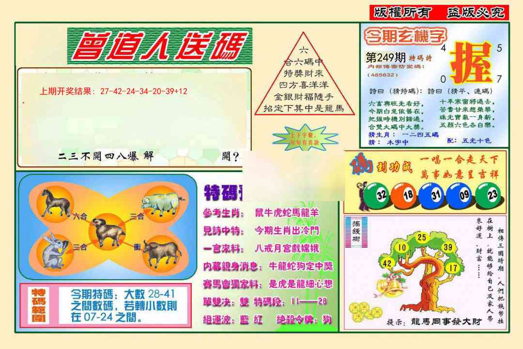 249期曾道人送特码[图]