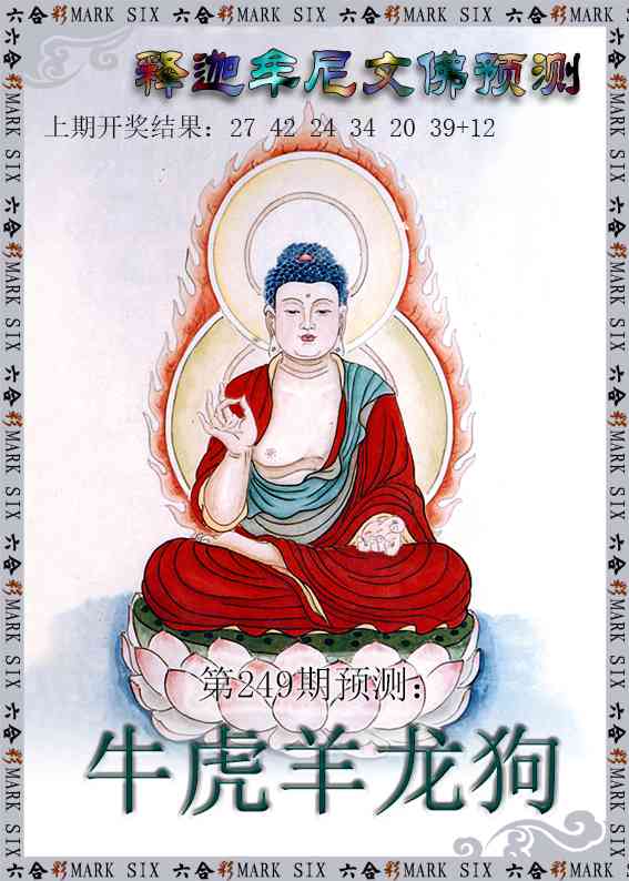 249期释迦牟尼文佛预测[图]