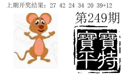 249期宝宝平特[图]