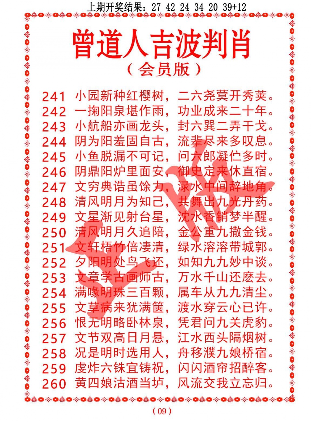 249期曾道人吉波判肖[图]