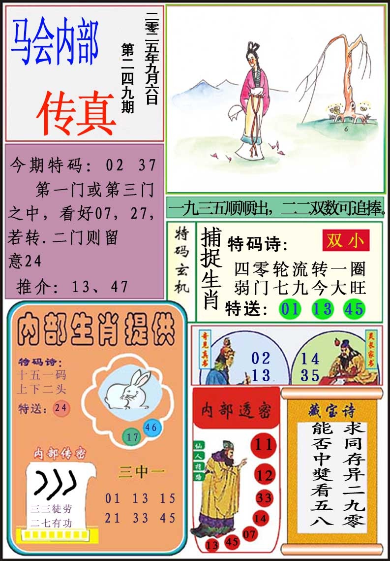 249期马会内部传真[图]