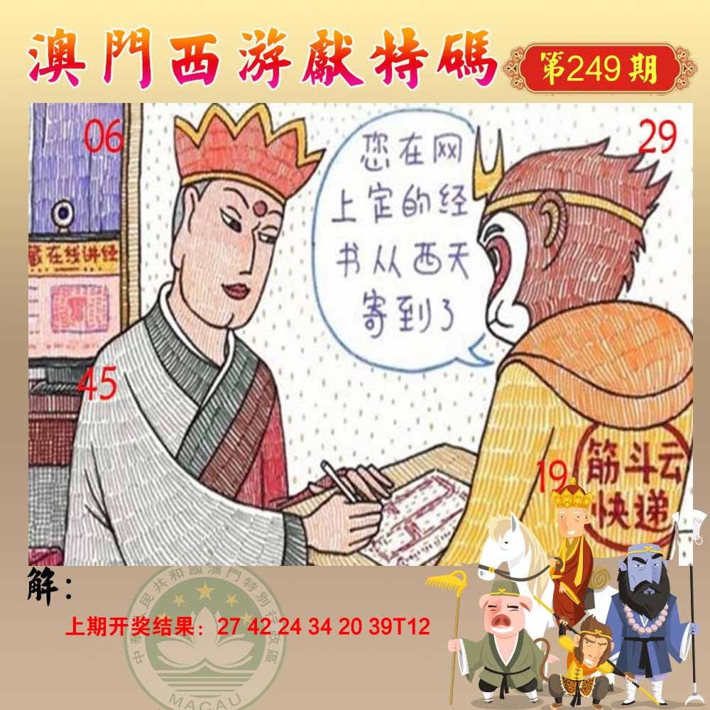 249期西游献码[图]