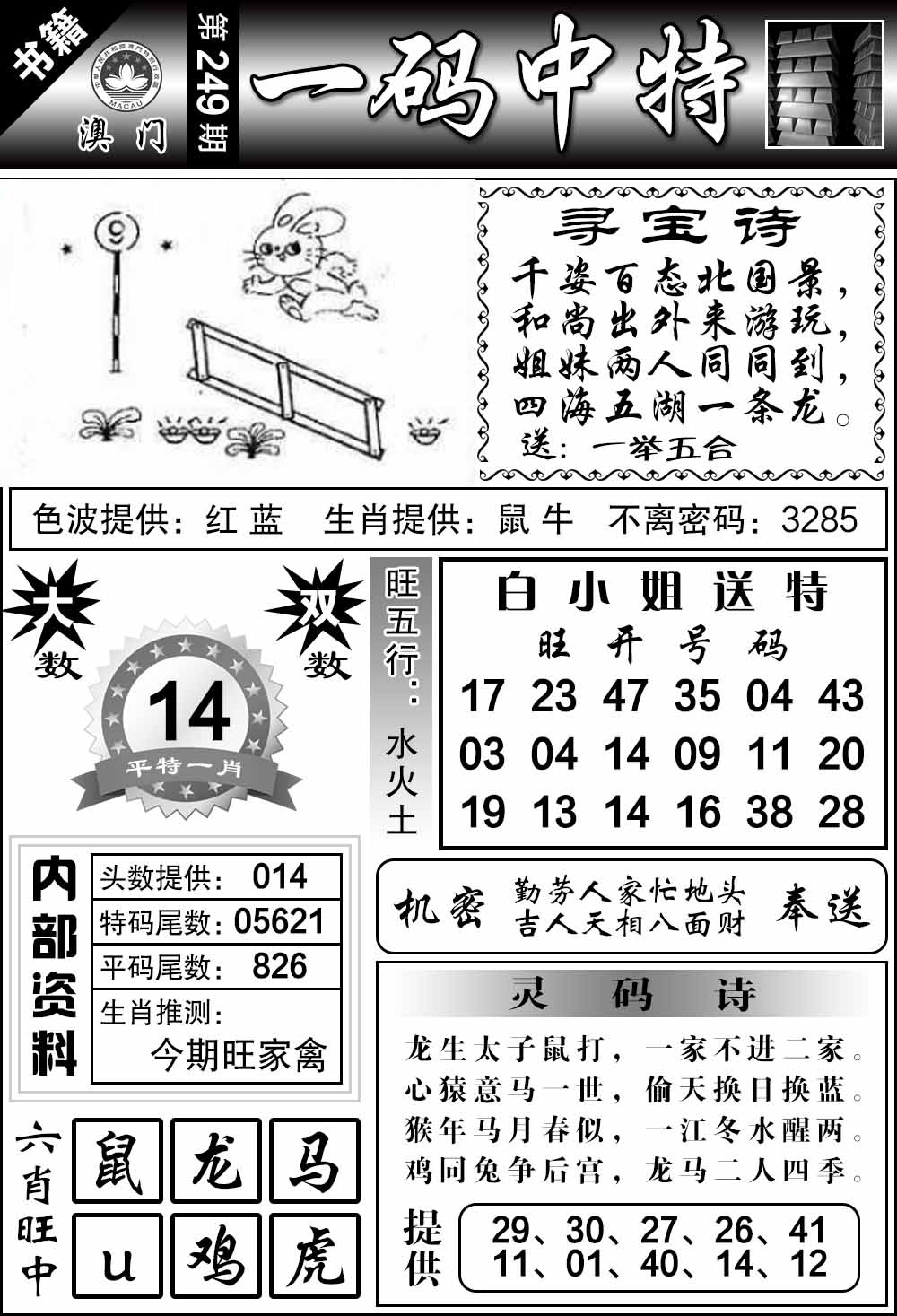 249期澳门乾坤宝典[图]
