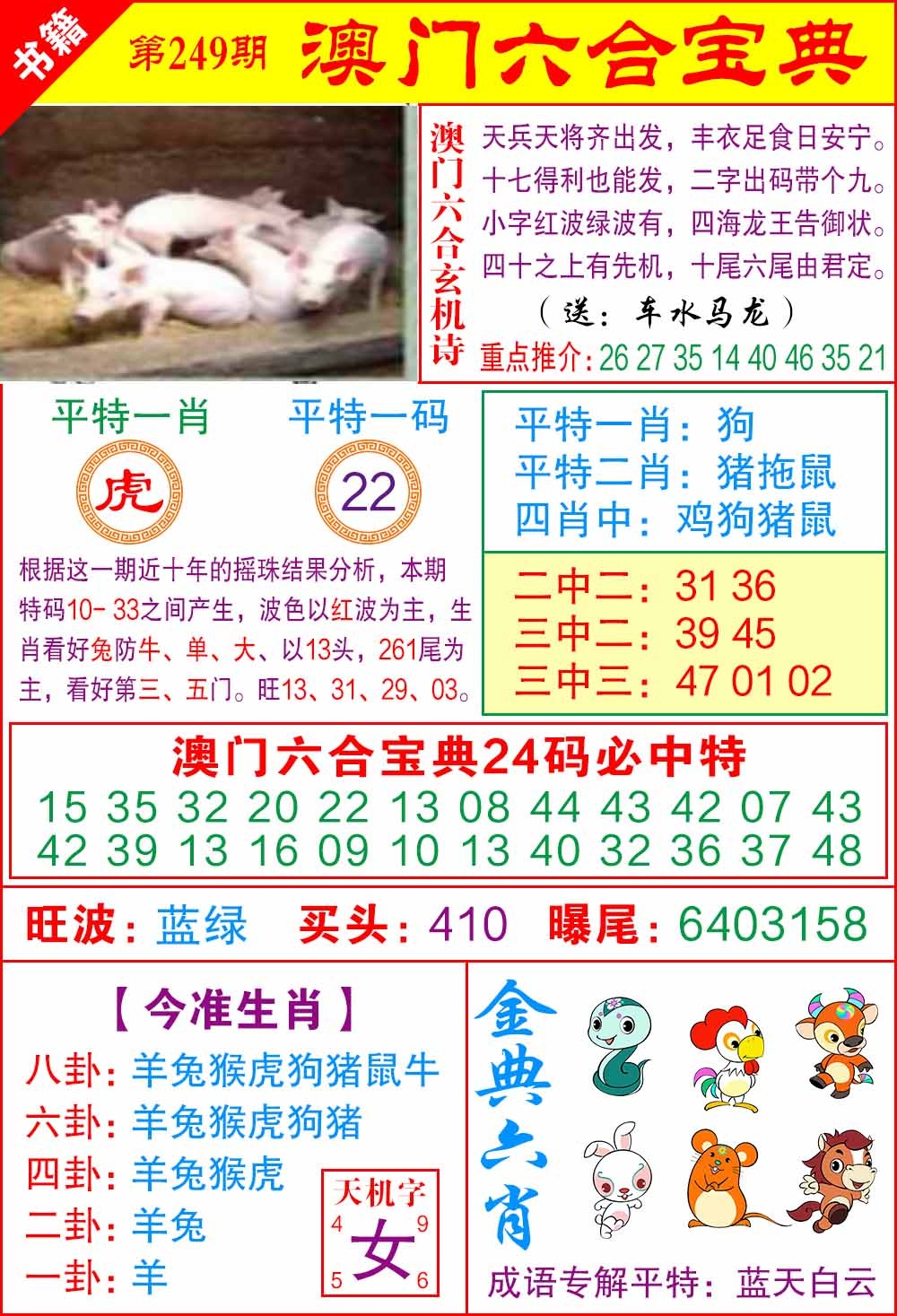 249期澳门宝典特码[图]