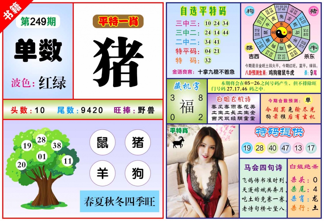 249期澳门六合暴特[图]