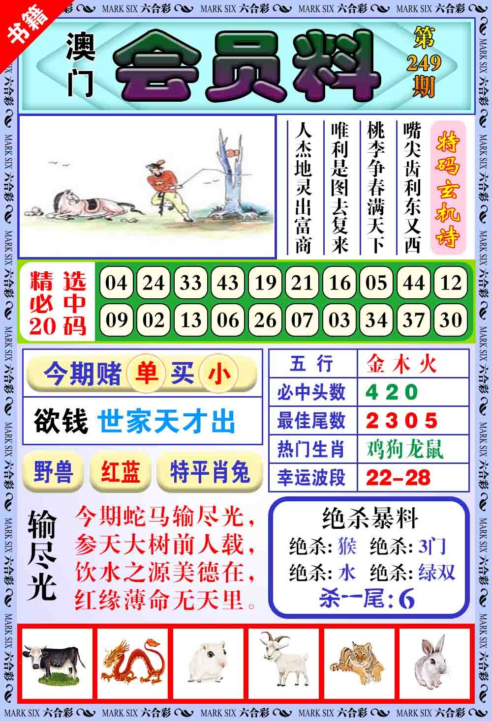 249期澳门银宝典[图]