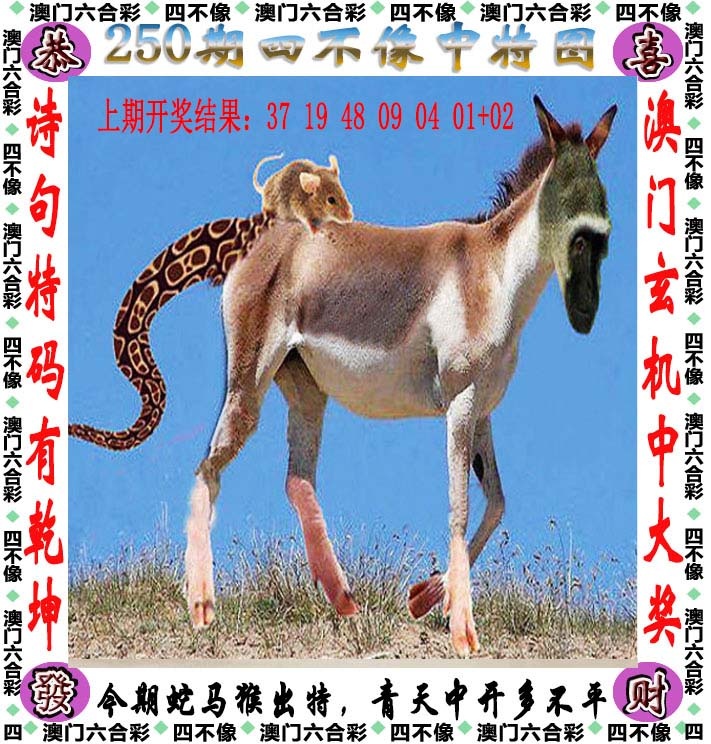 250期四不像[图]