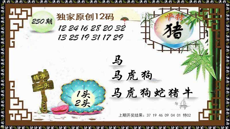 250期12码特图[图]