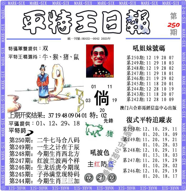 250期平特王日报[图]