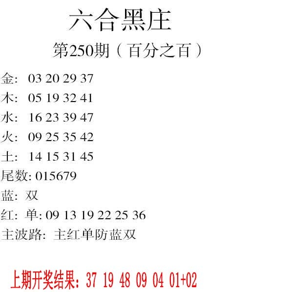 250期六合黑庄[图]