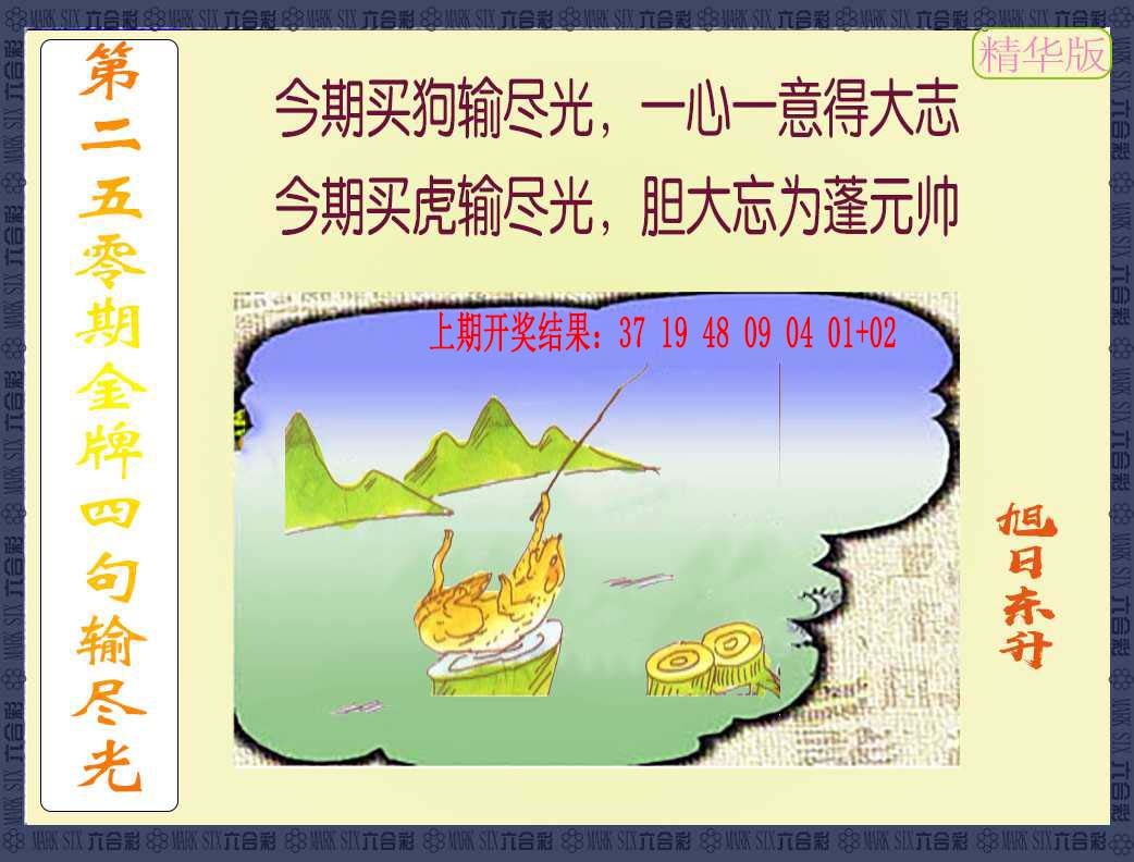 250期金牌四句输尽光[图]