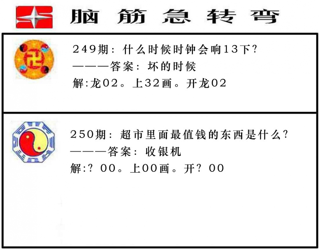 250期脑筋急转弯[图]