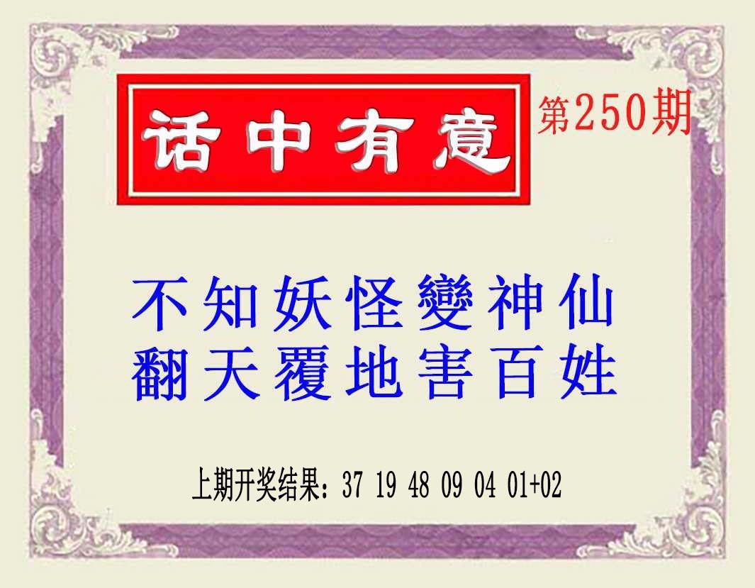 250期话中有意(另版)[图]