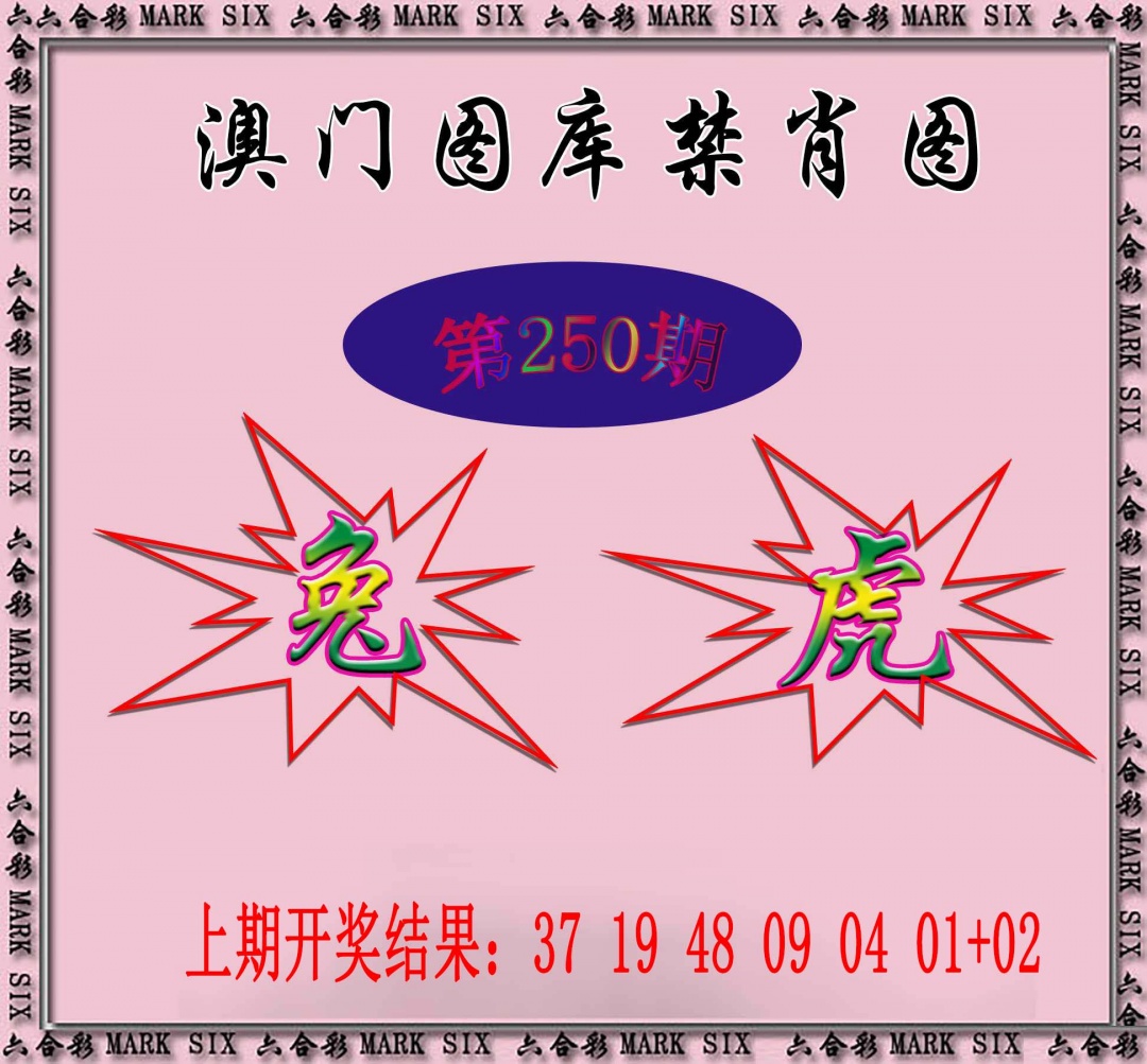 250期统一禁肖图[图]