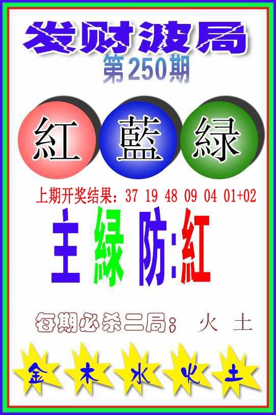250期发财波局[图]