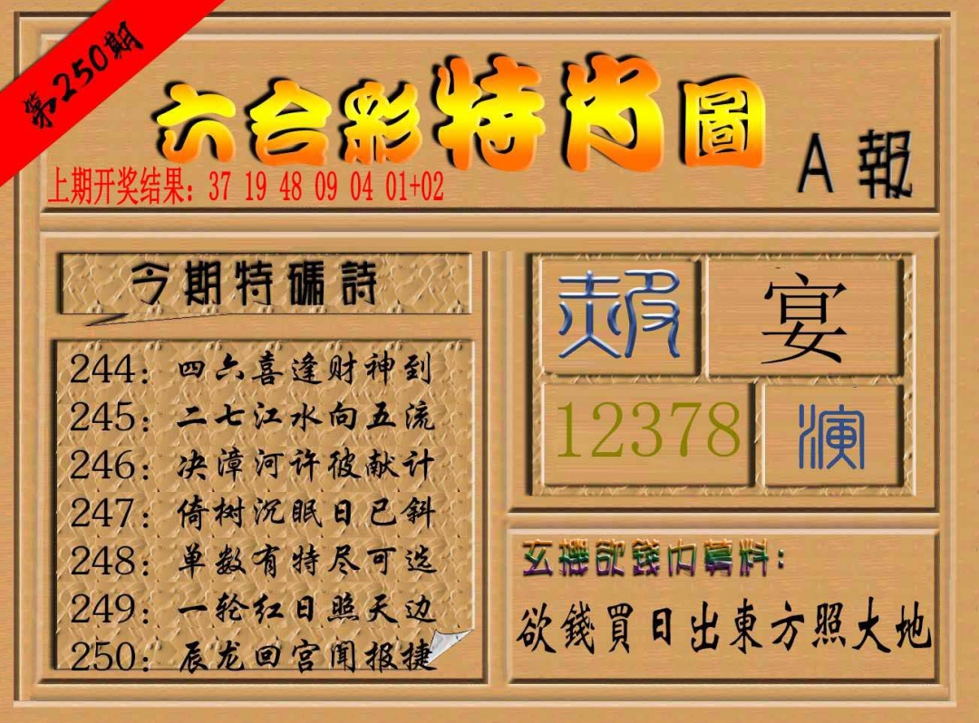 250期六合彩特肖图a[图]