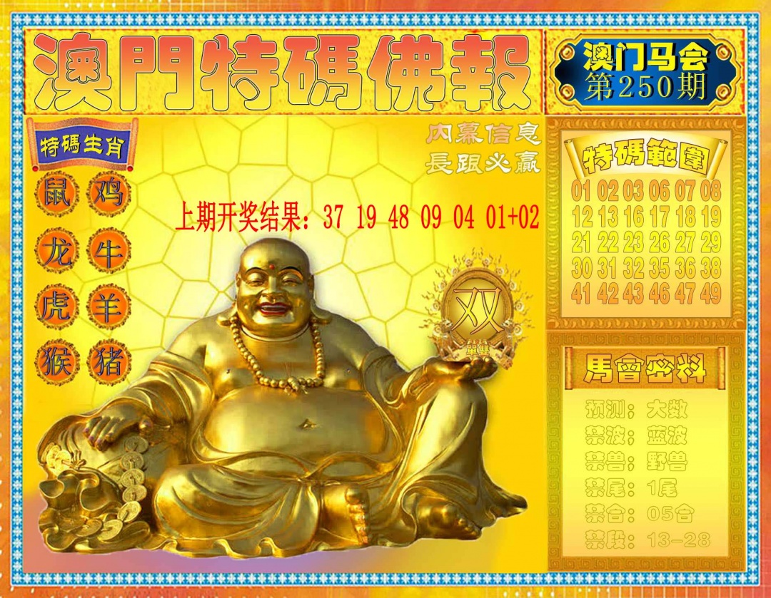 250期特码佛报[图]