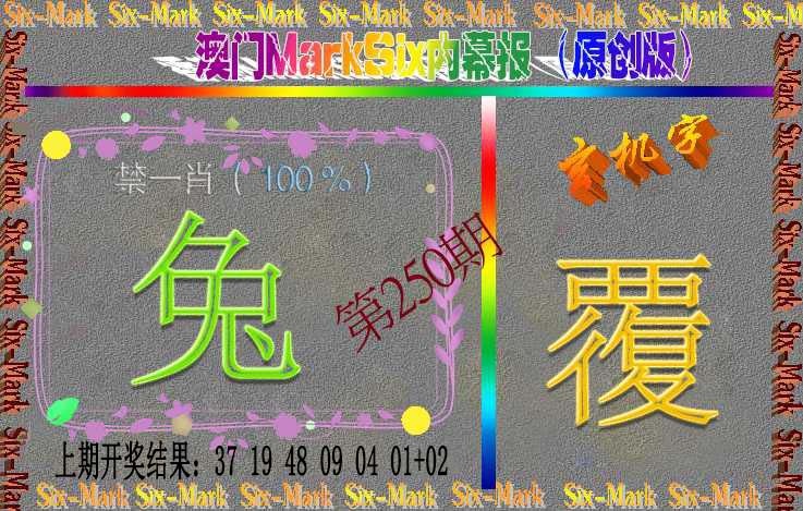 250期赛马会内幕报(原创版）[图]