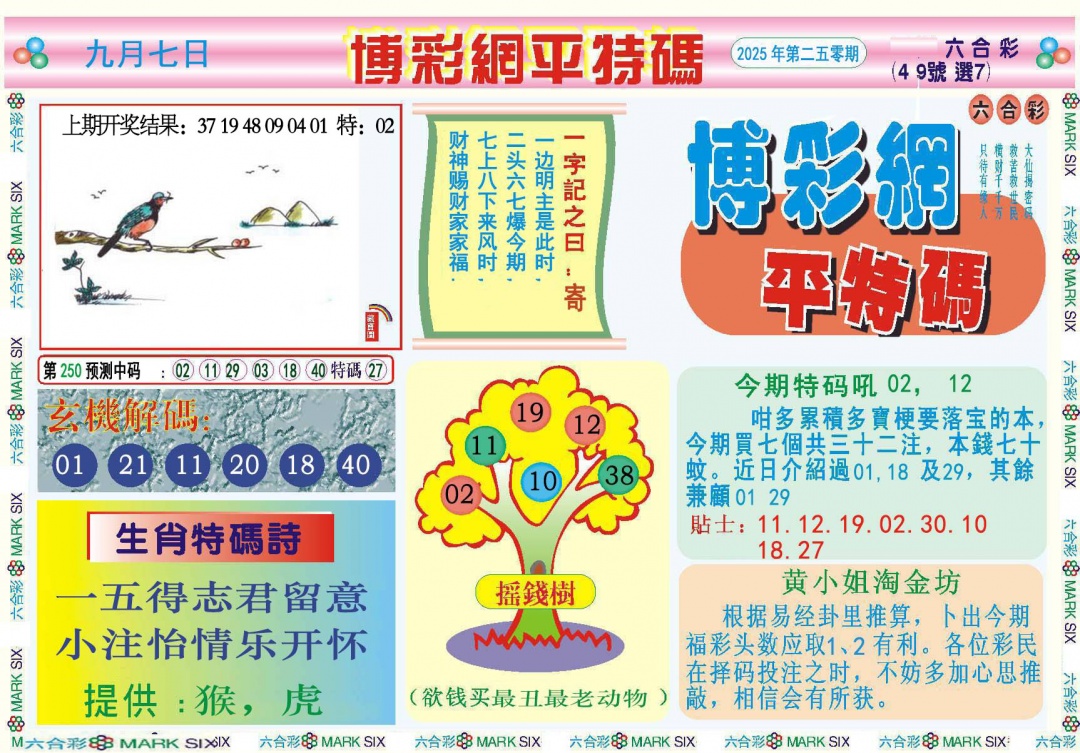 250期博彩网平特报[图]