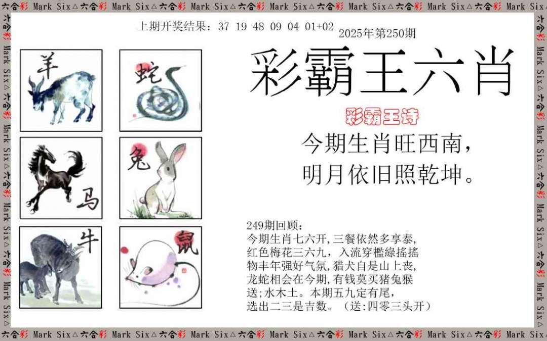 250期彩霸王六肖[图]