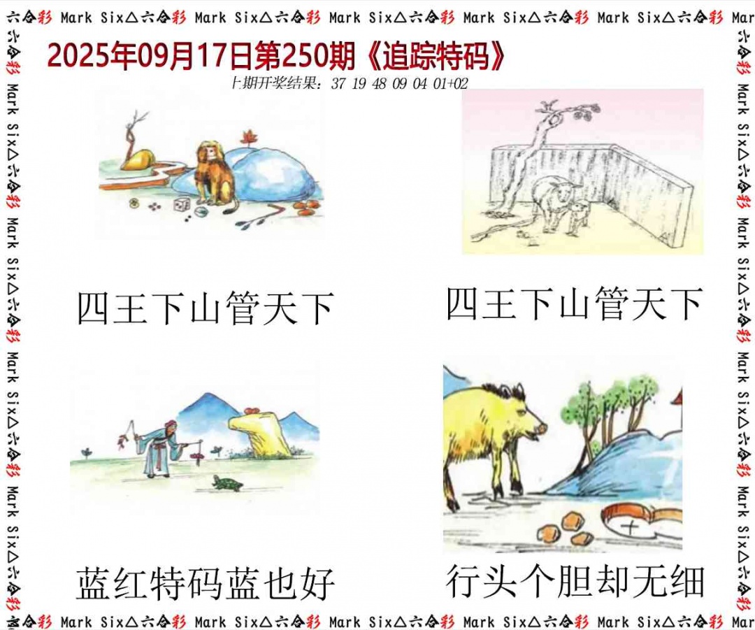 250期追踪特码[图]