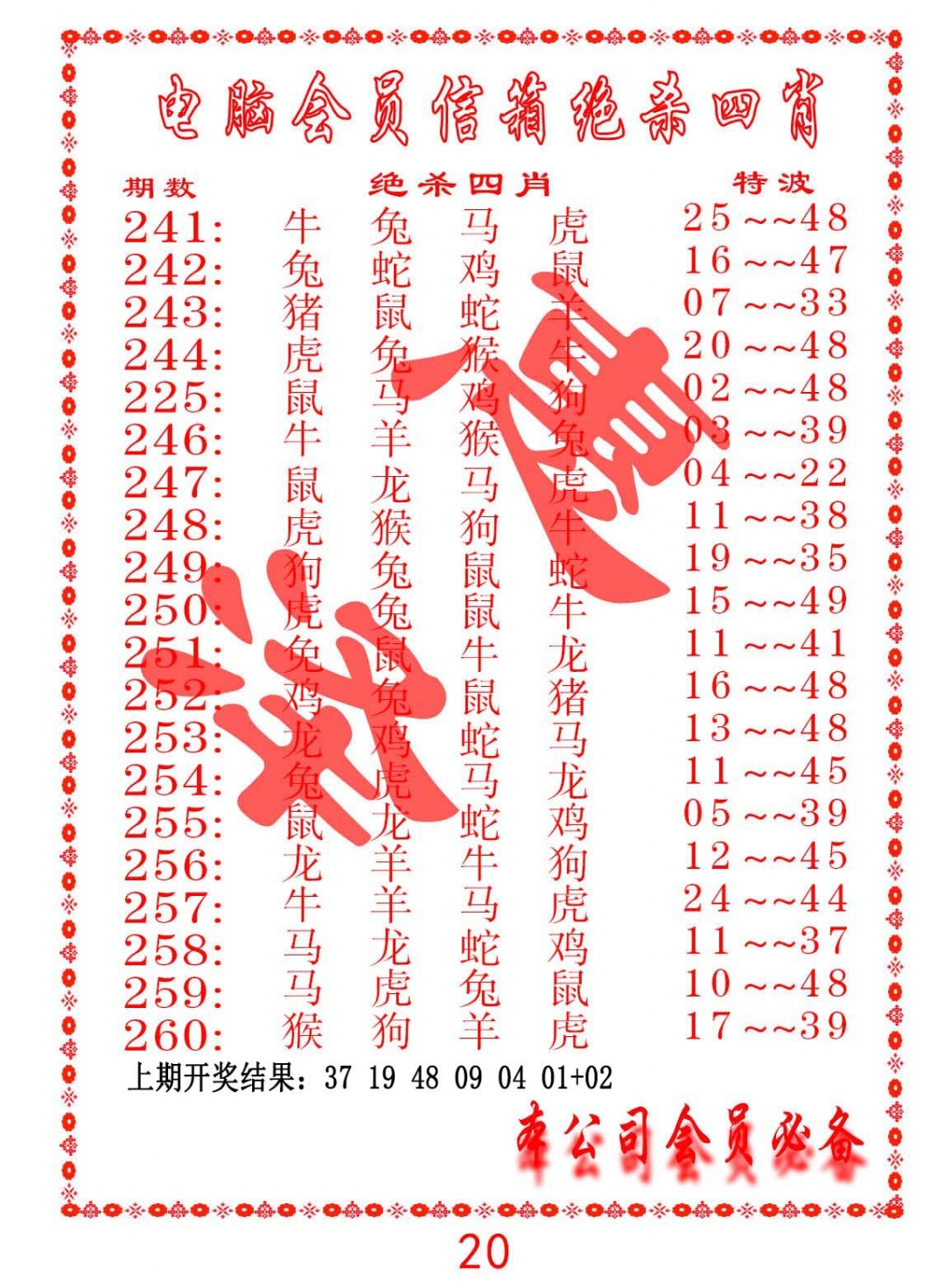 250期电脑会员-绝杀四肖[图]