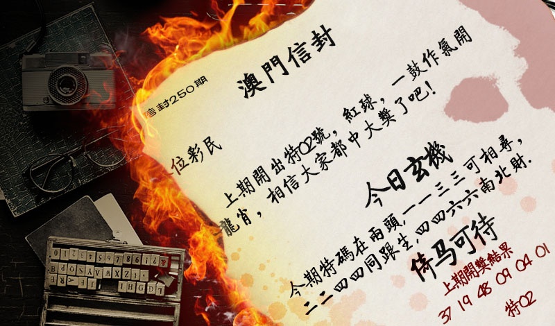 250期澳门信封[图]