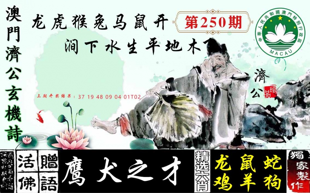 250期济公玄机诗[图]