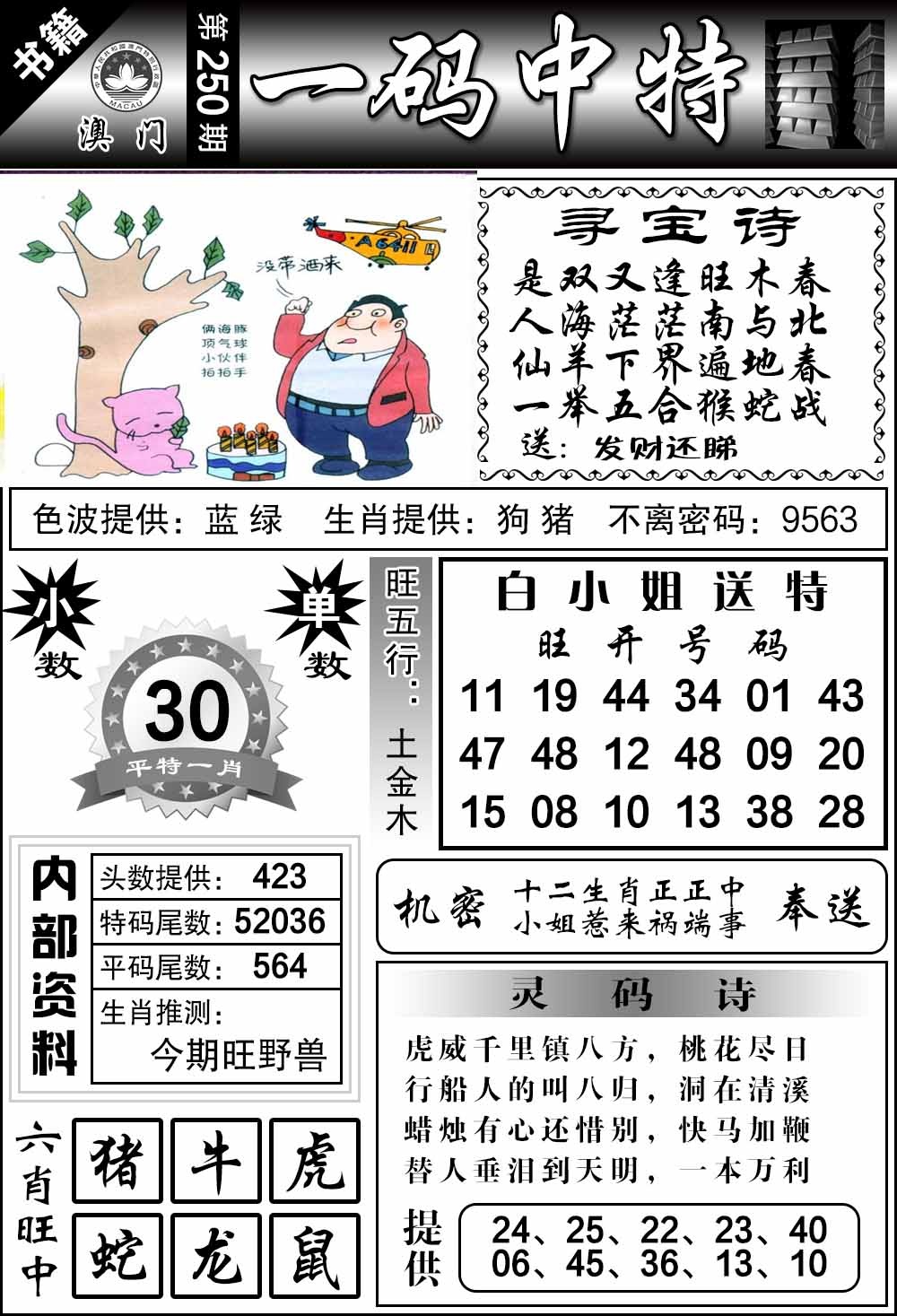 250期澳门乾坤宝典[图]