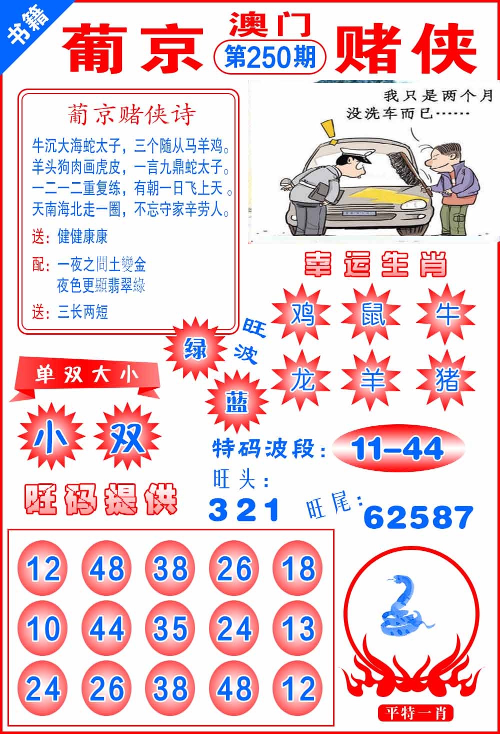 250期澳门心水赌侠[图]