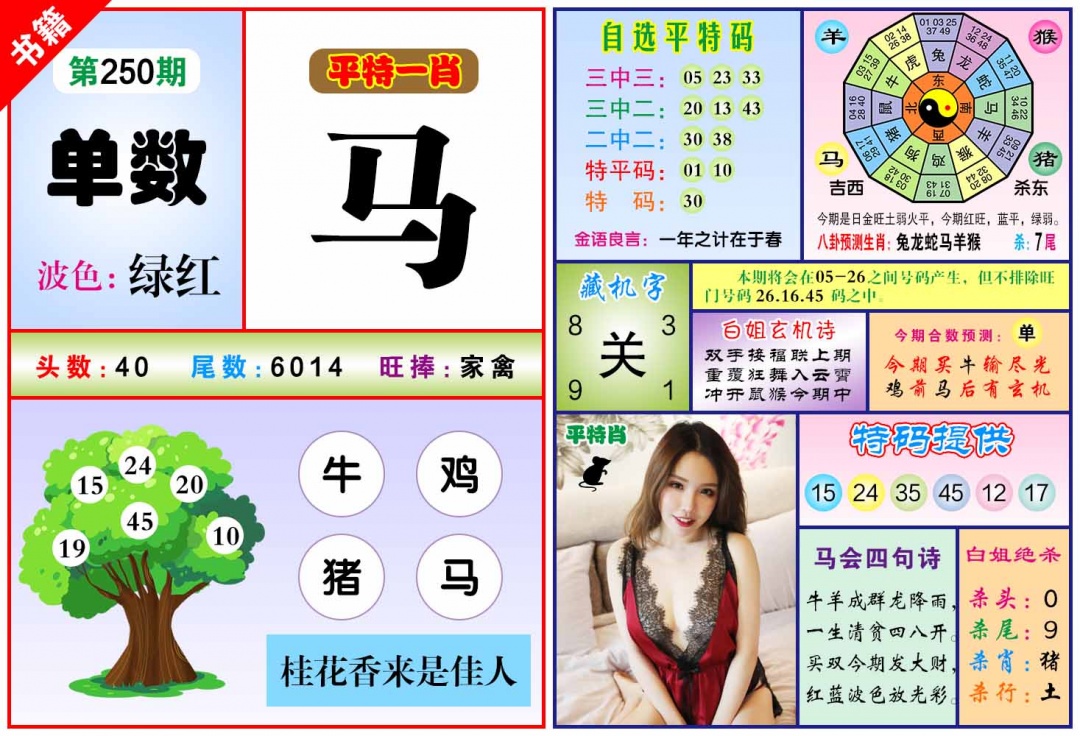250期澳门六合暴特[图]