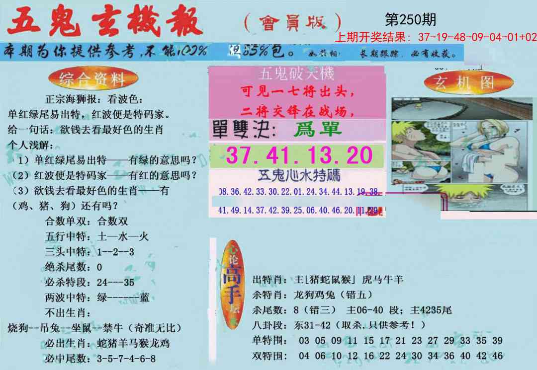 250期新五鬼玄机[图]