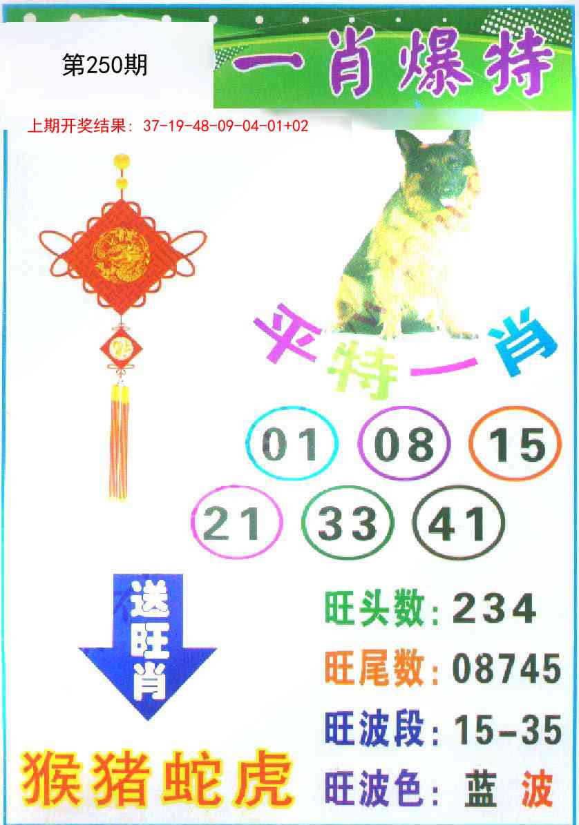 250期一肖爆特[图]
