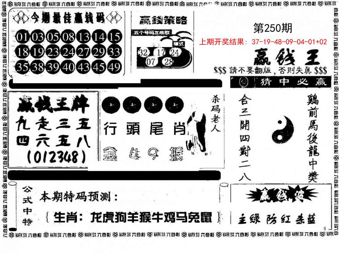 250期赢钱料[图]
