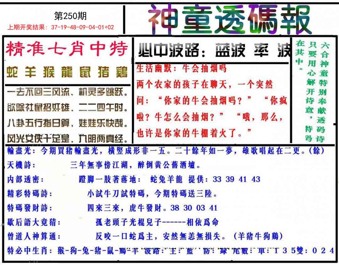 250期神童透码报[图]