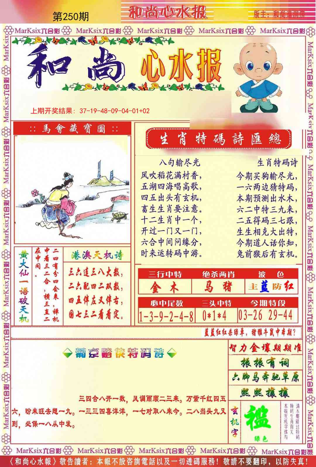 250期和尚心水报[图]