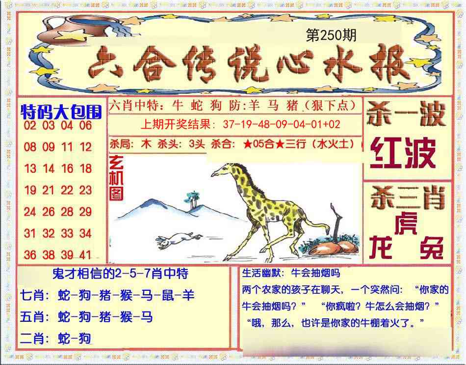 250期六合传说(心水版)[图]