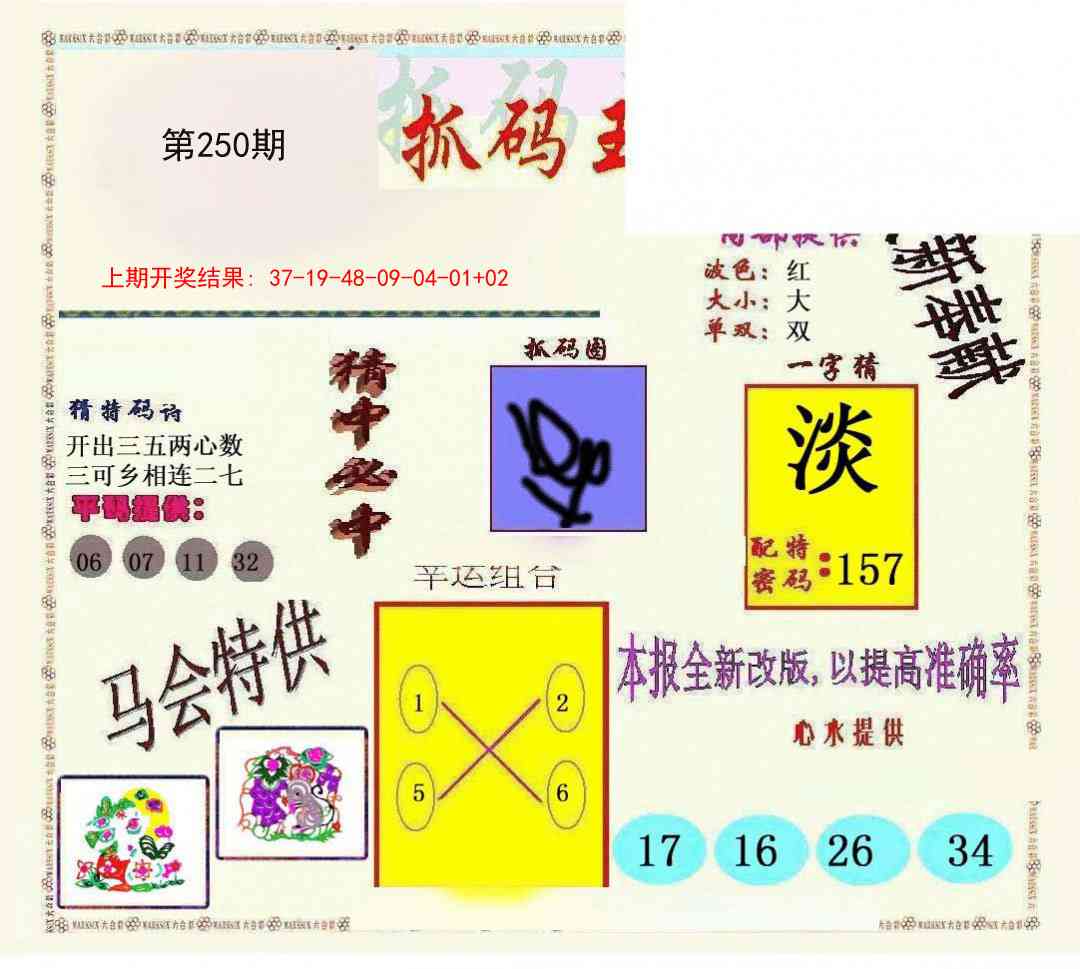 250期新抓码王[图]
