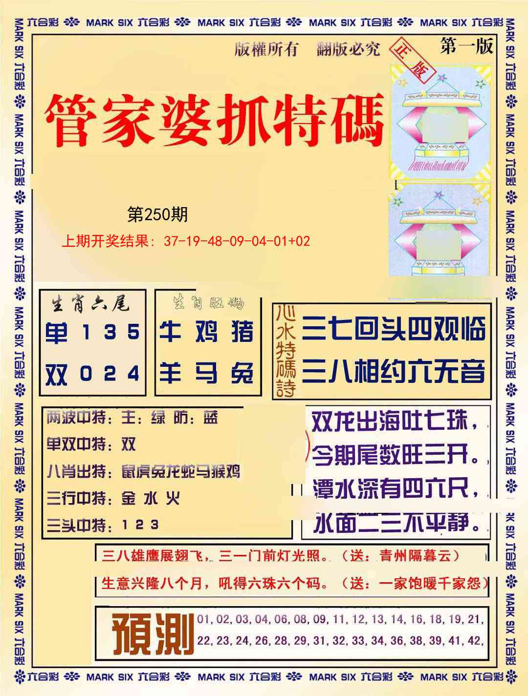 250期管家婆抓特码A[图]