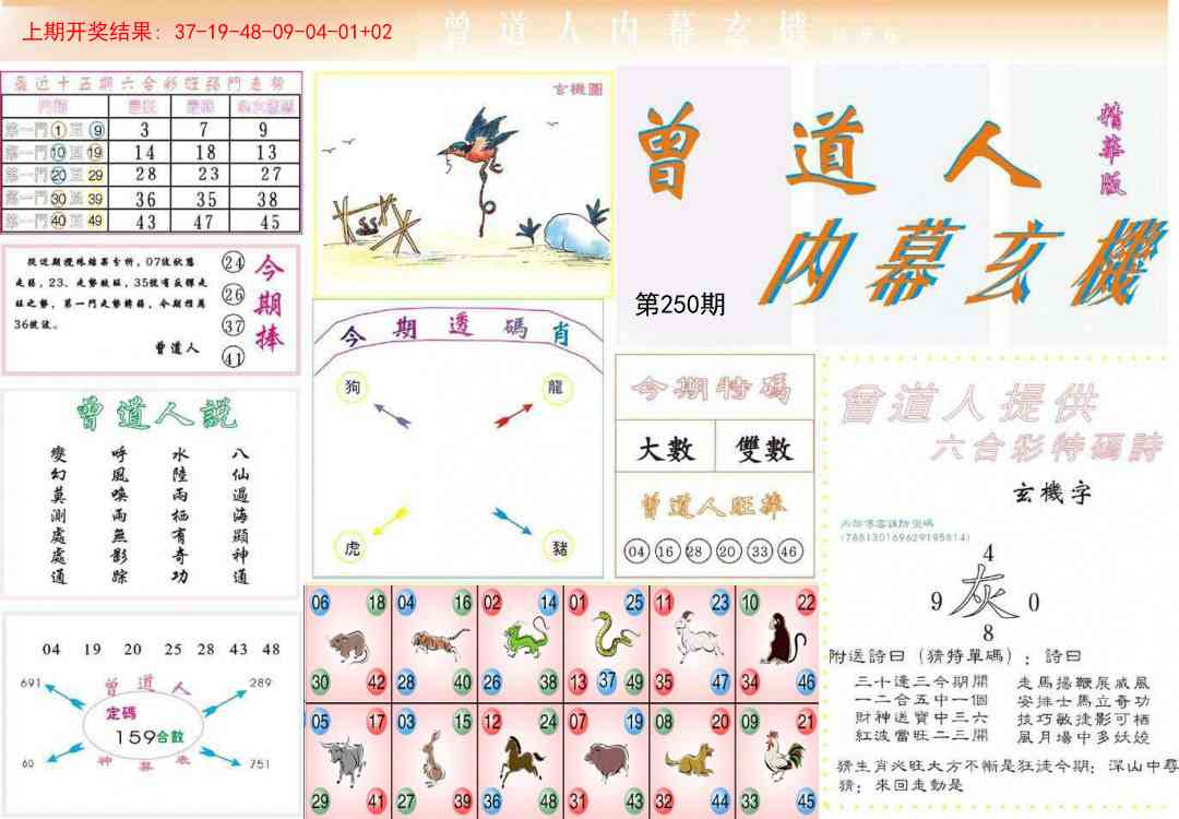 250期曾道人内幕精华版[图]