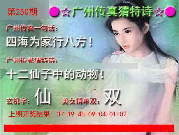 250期广州传真中特诗[图]