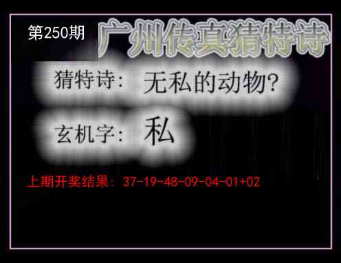 250期广州传真猜特诗[图]