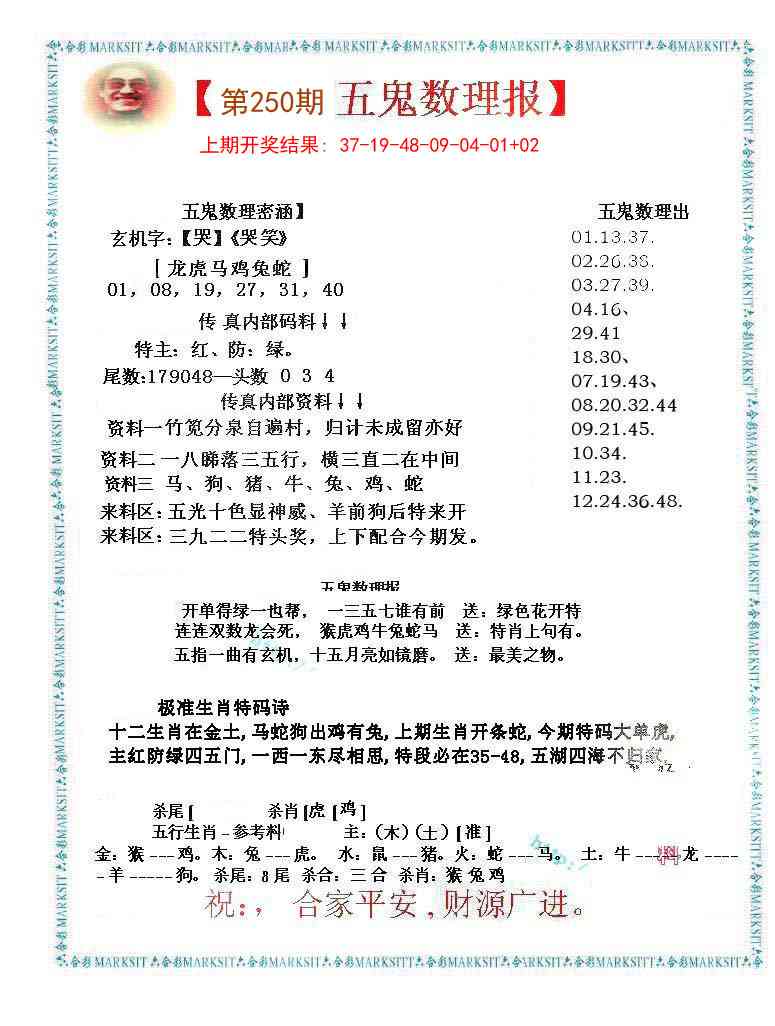 250期五鬼数理报[图]