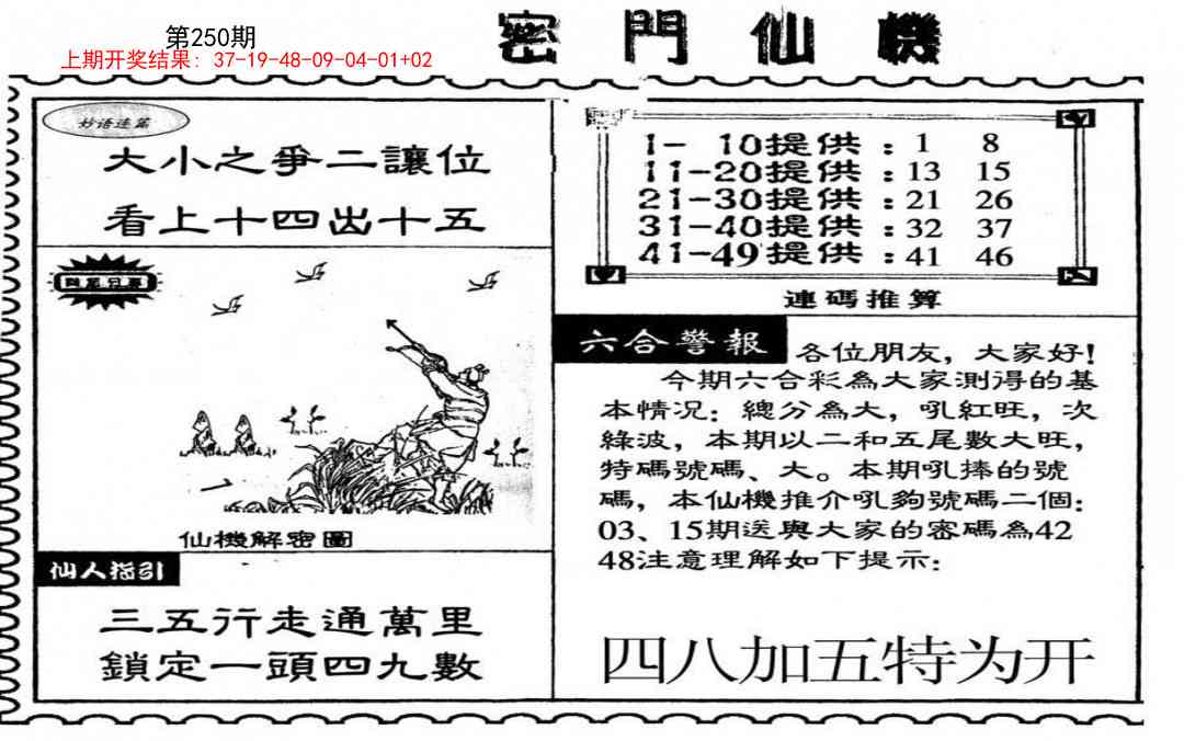 250期新密门仙机[图]
