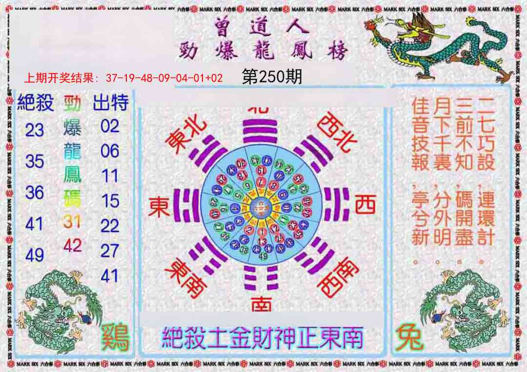 250期曾道人劲爆龙凤榜[图]