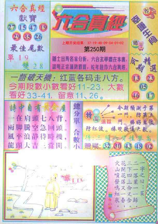 250期六合真经[图]