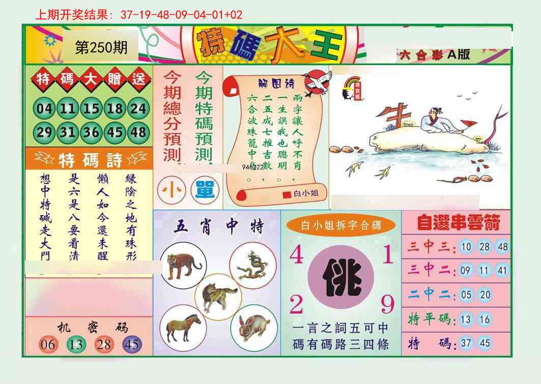 250期特码大王A[图]