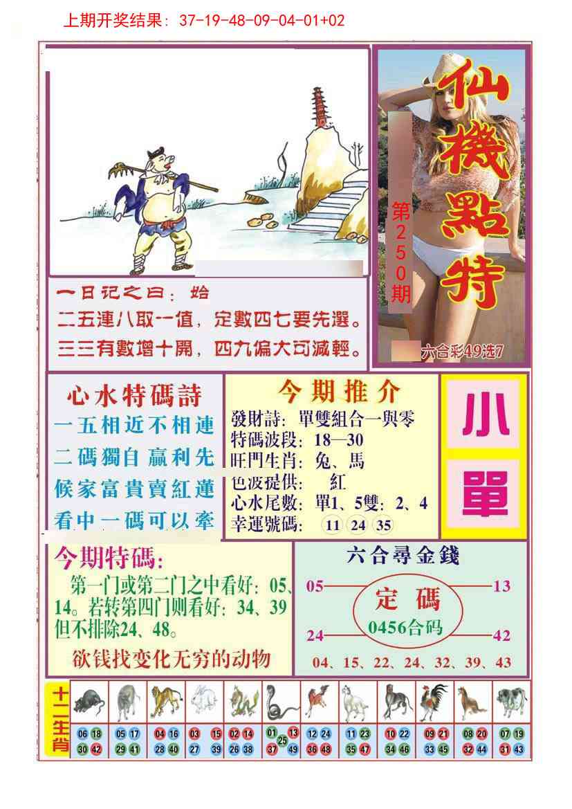250期仙机点特[图]