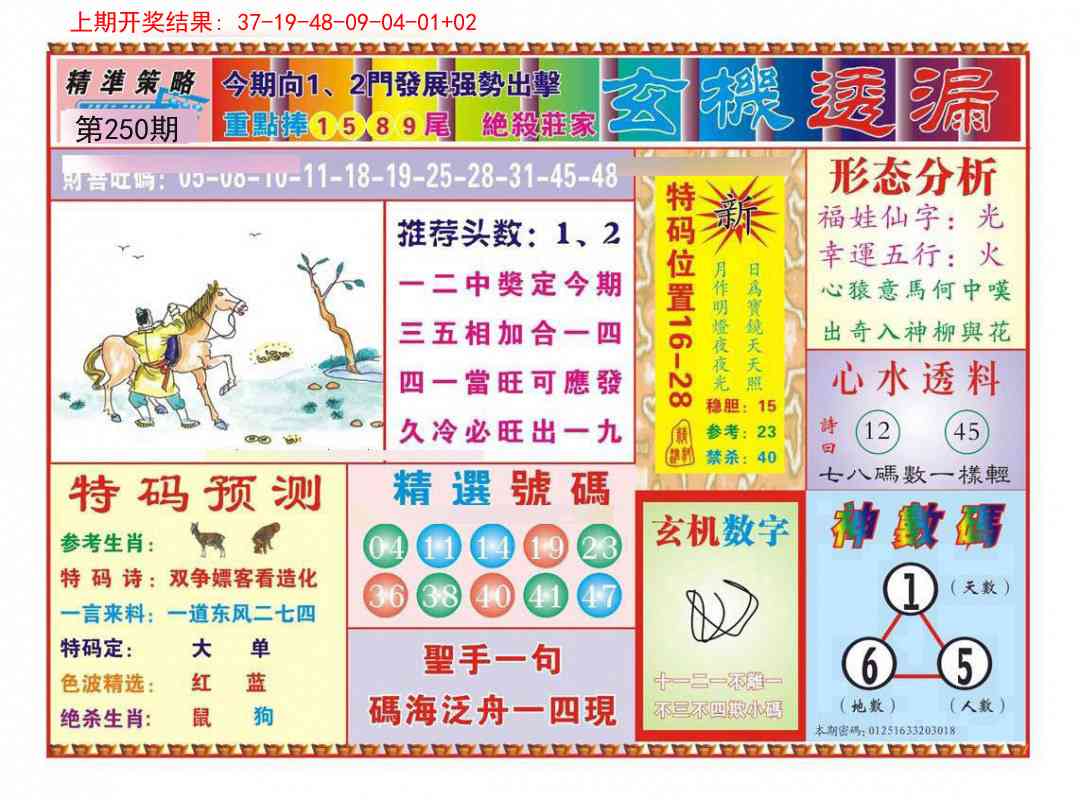 250期玄机透漏[图]