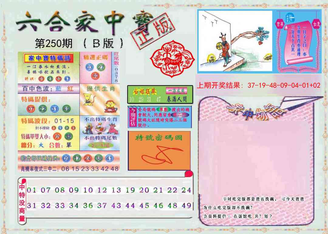 250期六合家中宝B[图]
